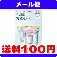 ［メール便で送料100円］ソフィーナ ボーテ　2週間実感セット　とてもしっとり《こちらの商品は代引・日時指定・同梱等不可です。》★送料は1個ごとに加算されます