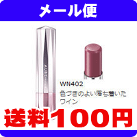 ［メール便で送料100円］オーブ クチュール　エクセレントステイルージュ　WN402《こちらの商品は代引・日時指定・同梱等不可です。》★送料は1個ごとに加算されます