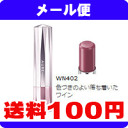 ［メール便で送料100円］オーブ クチュール　エクセレントステイルージュ　WN402