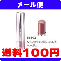 ［メール便で送料100円］オーブ クチュール　エクセレントステイルージュ　BE802《こちらの商品は代引・日時指定・同梱等不可です。》★送料は1個ごとに加算されます