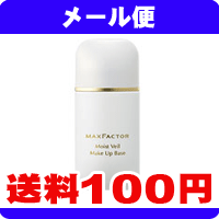 ［メール便で送料100円］マックスファクター　モイストベール　メークアップベース　25ml《こちらの商品は代引・日時指定・同梱等不可です。》★送料は1個ごとに加算されます