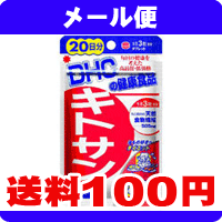 ［メール便で送料100円］DHC　キトサン　60粒（20日分）《こちらの商品は代引・日時指定・同梱等不可です。》★送料は1個ごとに加算されます