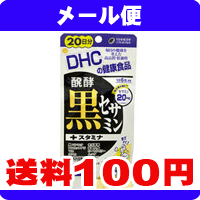 ［メール便で送料100円］DHC　発酵黒セサミン+スタミナ 120粒（20日分）