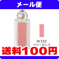 ［メール便で送料100円］資生堂 マジョリカマジョルカ　チークカスタマイズ【PK333】《こちらの商品は代引・日時指定・同梱等不可です。》★送料は1個ごとに加算されます