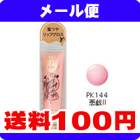 ［メール便で送料100円］資生堂 マジョリカマジョルカ　ハニーポンプグロスNEO【PK144】《こちらの商品は代引・日時指定・同梱等不可です。》★送料は1個ごとに加算されます