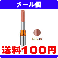 ［メール便で送料100円］Fasio(ファシオ)　メルティンググロッシー ルージュ 【BR340】