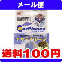 ［メール便で送料100円］イヤープレーン　1ペア《こちらの商品は代引・日時指定・同梱等不可です。》★送料は1個ごとに加算されます