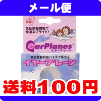 ［メール便で送料100円］イヤープレーンS　子供用　1ペア《こちらの商品は代引・日時指定・同梱等不可です。》★送料は1個ごとに加算されます