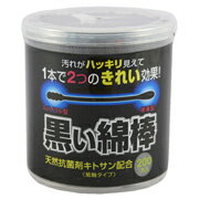 黒い綿棒　2WAYタイプ　　　200本《税込み5250円以上で送料無料》