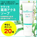 ★ポイント20倍★サラッセ 薬用アクネソープ 80g (保湿...