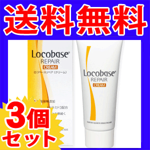 ［メール便で送料無料］ロコベースリペアクリーム　30g×3個パック《こちらの商品は代引・日時指定・同梱等不可です。》★送料は1個ごとに加算されます