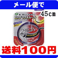 ［メール便で送料100円］ピップ マグネループ ソフトフィット レギュラータイプ 45cm 　バイオレット《こちらの商品は代引・日時指定・同梱等不可です。》★送料は1個ごとに加算されます