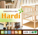 送料無料 ベビーベッド Hardi(アルディ) 日本製 国産 ハイタイプ 高さ調節 5段階調節 出産祝い 添い寝 プレゼント 国産ひのき 澤田工業