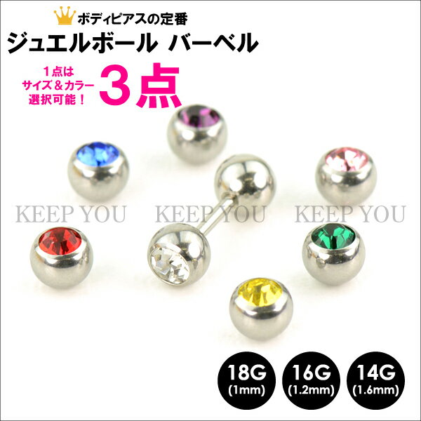 【福袋】【送料無料】ジュエルボール バーベル 14GA(1.6mm)、16G (1.2mm)、18G (1mm) 片側ラインストーン付 5mm玉【3個セット】サージカルステンレス316L(医療用)【ボディピアス/ボディーピアス/ボールを回して脱着します/KEEP YOU】イヤーロブ