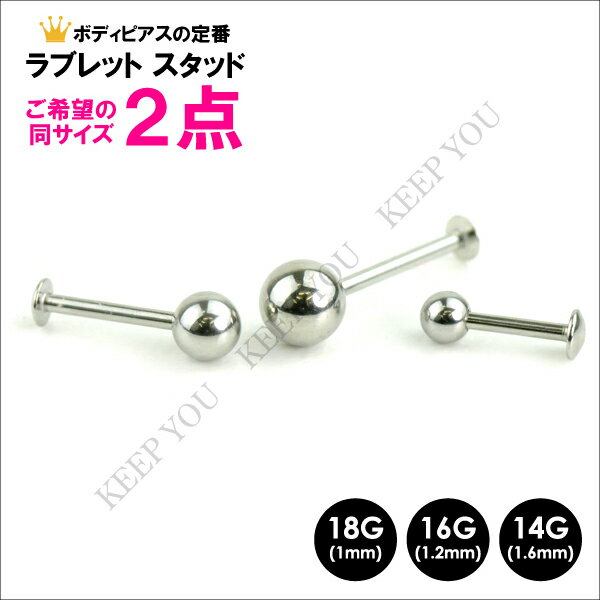 【福袋】 【送料無料】2個セット ラブレットスタッド 18GAor16GAor14GAサージカルステンレス316L(医療用)【ボディピアス ボディーピアス/イヤーロブ/インナーコンク/オーピタム/へリックス/アンチトラガス】16ゲージ ゲリラ