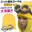 【定形外 送料無料】ミニオン ミニオンズ なりきり ゴーグル&ニット帽 セット コスプレ【ハロウィン 変装 仮装 パーティー サングラス 眼鏡 めがね ワッチキャップ 帽子 ニット帽 おもしろ雑貨『T』】 ┃