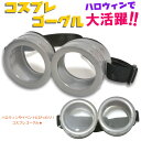 【定形外 送料無料】ミニオン ミニオンズ なりきり ゴーグル コスプレ【ハロウィン 変装 仮装 パーティー サングラス 眼鏡 めがね おもしろ雑貨『T』】 ┃