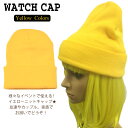 【メール便送料無料】ミニオンズ ミニオン ニット帽 イエローカラー ハロウィン WATCH CAP【ワッチキャップ 帽子 ニット キャップ メンズ レディース 無地色 ワントーン ニット帽子 ニットキャップ 防寒対策 ニット マスト アイテム】 ┃