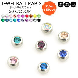 【メール便送料無料】【3個セット福袋】ボディピアス パーツ ジュエルボール5mm玉★ 14GA(1.6mm) 16GA(1.2mm) 18GA(1mm) ★同一サイズ3個 サージカルステンレス316L製(医療用)【カスタマイズ アレンジ 交換パーツ キャッチ】 ┃