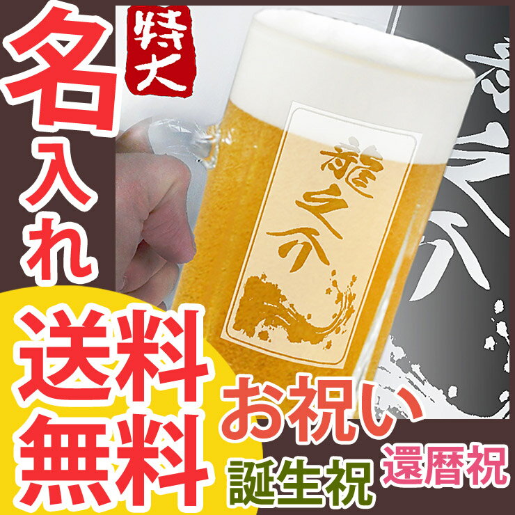 名入れ プレゼント 卒業祝い 誕生日 父 名前入り 母の日【世界に一つの ビール ジョッキ】 食器 ...:forevergift:10000202