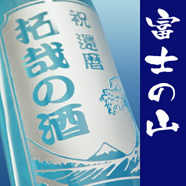 名入れ 酒 還暦祝い 名前 入り 誕生日プレゼント 日本酒 男性 【世界に一つの日本酒ボトル】 出産内祝い お酒 誕生日 結婚祝い 退職祝い 就職祝い 昇進祝い 記念日 【 山田錦 富士山 】kai PB