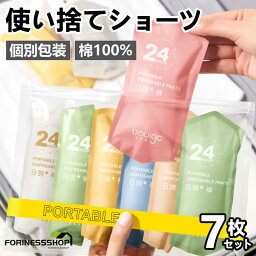 【無条件10％OFFクーポン！】楽天1位！使い捨て パンツ 7枚入 使い捨て ショーツ 個別包装 綿100％ 使い捨てタイプのコットン下着 業務 施術用 旅行 入院 修学旅行 携帯 介護 使い 消耗品 インナー 携帯用 避難 妊娠 便利 持ち運び 非常時 全7色 送料無料 あす楽