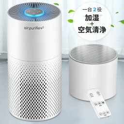 【クーポンで9,800円 一台二役】空気清浄機 加湿器 加湿空気清浄機 コンパクト 加湿付き空気清浄機 加湿 空気清浄機 静音 煙 吸引機 卓上 省エネ 花粉 小型 ペット タバコ 上から給水 タイマー お手入れ簡単 除菌 脱臭 台所 寝室 Afloia リモコン 一人暮らし 1年保証