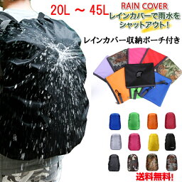 レインカバー <strong>リュックカバー</strong>　収納ポーチ付き　防水　リュックサック 無地カバー 登山 雨よけ ザックカバー <strong>リュックカバー</strong> 通学　通勤 登山　アウトドア 自転車 レインカバー バックパック リュック 軽量 コンパクト 20L　35L　40L　45L　ブラック 送料無料