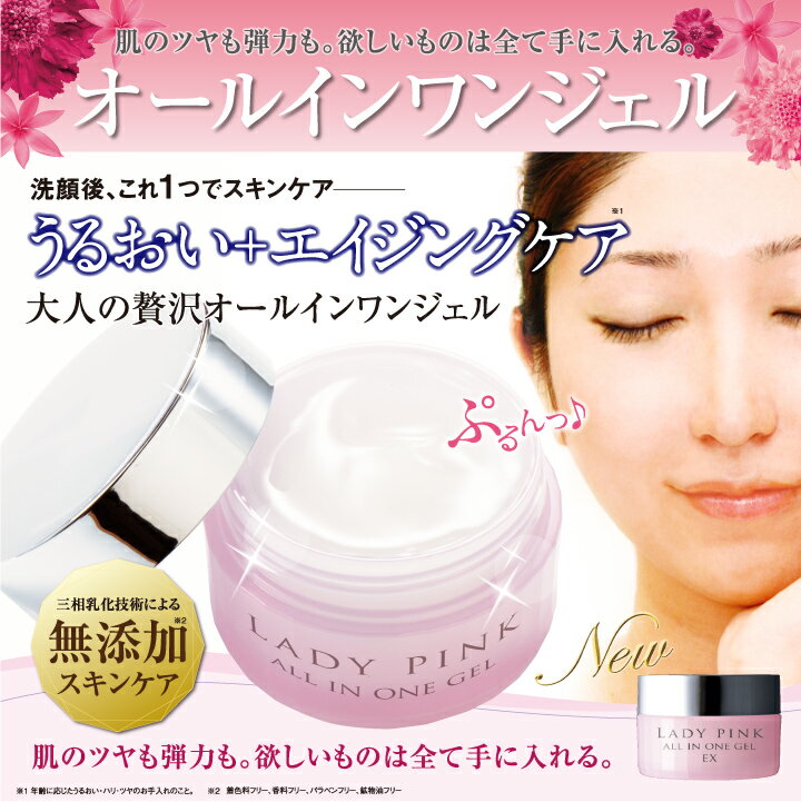 レディーピンクオールインワンジェルEX オールインワン ゲル 保湿 スキンケア オールインワン ジェル 無添加 オールインワン化粧品 エイジング エイジングケア 乾燥肌 たるみ くすみ スキンケア セラミド コスメ 基礎化粧品 美容 送料無料