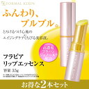 フラビア リップエッセンス(2本セット)くちびる美