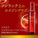 フラビア コンセントレートローション【集中化粧水】