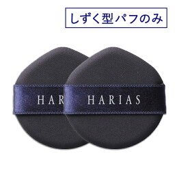 【公式】 <strong>ハリアス</strong> HARIAS <strong>クッション</strong><strong>コンパクト</strong> しずく型 パフ2個セット★ <strong>クッション</strong>ファンデ ファンデーション パフ スポンジ