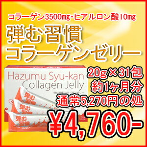 【送料無料】1包に低分子マリンコラーゲン3500mg配合！弾む習慣コラーゲンゼリー（ゆず味）20g×14包入り2箱セット+お試し3包プレゼント送料無料・手数料無料！！おいしくぷるるんはずむ習慣【賞味期限2013年1月25日】