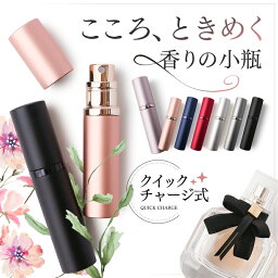 【楽天1位】<strong>アトマイザー</strong> 香水 詰め替えボトル 携帯 おしゃれ <strong>かわいい</strong> コンパクト 旅行 パフューム コロン 高級感 マット 霧噴射 簡単 5ml