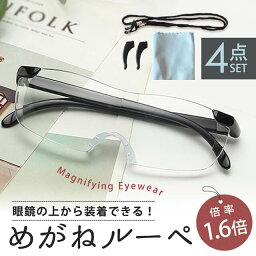 メガネルーペ 眼鏡ルーペ 拡大鏡 1.6倍 メガネ拭き/ストラップ付 <strong>老眼鏡</strong> <strong>メガネの上から</strong>装着出来る オーバーグラス メガネ型ルーペ ER-GSLP