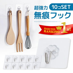 【楽天1位】<strong>壁</strong>掛け フック 賃貸 <strong>壁</strong> 粘着 耐荷重8Kg 10個セット 浴室使用可能 何度でも繰り返し使える 便利アイテム 収納 インテリア キー <strong>帽子掛け</strong>