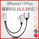 iPhone7 7Plus 最新版 iOS10.3.3 対応 イヤフォン イヤホン 充電 充電しながら 音楽 変換 ケーブル アダプター 2in1 Lightning 3.5mm端子 オーディオジャック