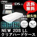 2DS LL カバー ケース 任天堂 NINTENDO 機能性 耐久性抜群 クリアハードケース