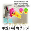 アクアガエル ウォーターガイド 子供 キッズ ベビー 蛇口 ...