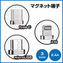端子のみ マグネットケーブル iPhoneX Iphone8 iOS Micro USB type-C Type-C コネクタ マイクロ端末 防塵 防水 急速充電 簡単装着 コンパクト Android アンドロイド 着脱式