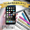 ペン先の見えるタッチペン iphone iPad スマホ ス...