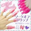 \\お得な両手両足セット//ネイルオフクリップ ソークオフク...