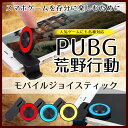 PUBG 荒野行動 ジョイスティック ゲーミングパッド モバ...