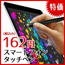 【送料無料】タッチペン スマートフォン スタイラスペン iP...