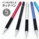 タッチペン スタイラスペン ペン先の見えるタッチペン iph...