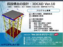 仮設構台の設計・3DCAD Ver.10 Standard