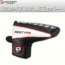【オデッセイ純正品】オデッセイプロタイプiX 専用パターカバー #1/#4/#5/#9 用 ODYSSEY Putter COVERピンタイプ/ブレードタイプ ハーフマレットタイプ