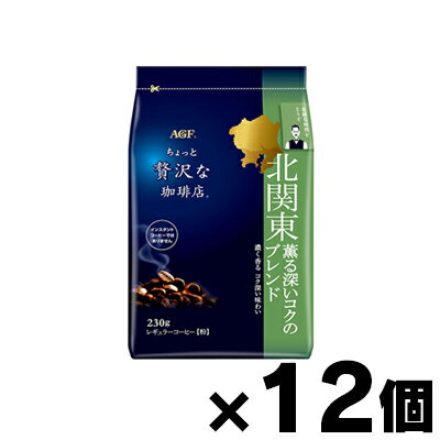 【送料無料!】 AGF 「ちょっと贅沢な珈琲店」 レギュラー・コーヒー 北関東 薫る深いコクのブレンド 230g×12個　4901111914780*12