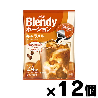 【送料無料！】 AGF ブレンディ ポーション キャラメルカフェオレベース (18g×24個)×12　4901111652804*12