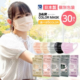 ＼最大32%OFF／ 【365日発送】 マスク 不織布 カラー 国産 日本製 30枚入 送料無料 血色マスク 全国マスク工業会 春 夏 秋 冬 やわらか 平ゴム 使い捨て 個別包装 <strong>国産マスク</strong> 3AIR エレネ カラーマスク